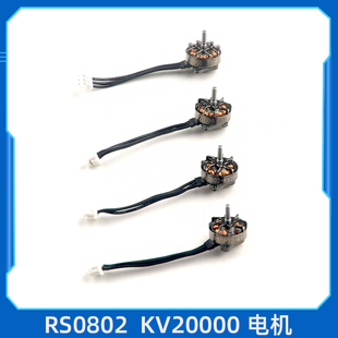 极速RS0802 KV20000 超轻1S一体式外转子微型无刷马达 Mobula7 1S