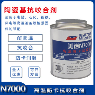 抗咬合剂螺丝螺栓防卡死润滑脂N7000陶瓷基防咬剂耐高温高压1KG
