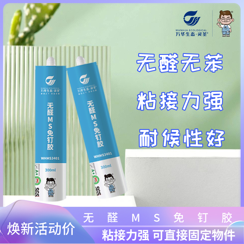 万华无醛MS免钉胶无甲醛ms胶瓷砖胶强力粘合剂家用免打孔环保快干