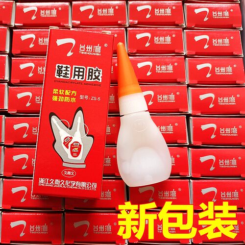 好货6瓶装台州湾胶水 鞋用胶 皮鞋 运动鞋 胶鞋 久而久502速干胶5
