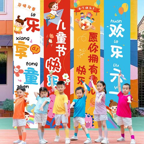 好货六一儿童节快乐条幅挂布幼儿园小学教室拍照道具装饰品背场景