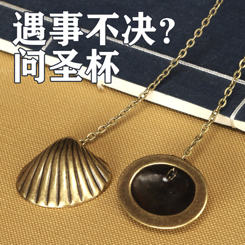 古铜色贝壳圣杯金属链条求签问卦