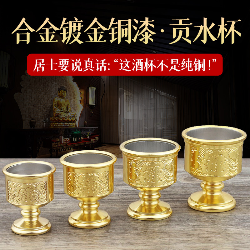 家用供奉酒杯装不锈钢内胆茶水杯供佛台摆件财神爷铜合金色高脚杯