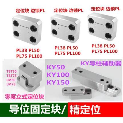 PL50定位块边锁 KY50方形定位 立式零度导位固定辅助器TBT50 LM75