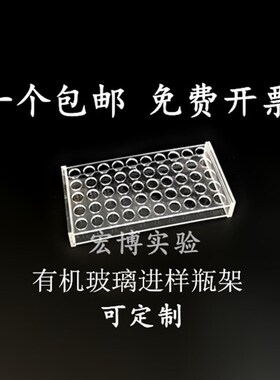 有机玻璃进样瓶架 色谱样品瓶架安捷伦取样瓶架2ml 1.5ml