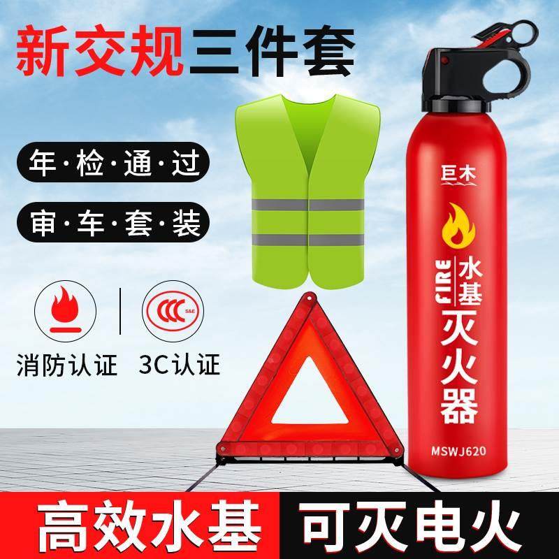 车载灭火器汽车年检三件套装私家车用三角架警示牌审车反光三脚架