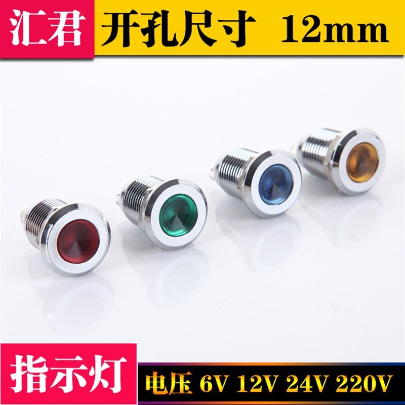 汇君12mm金属设备指示灯 LED工作信号灯发光电压 220V24v12v6v