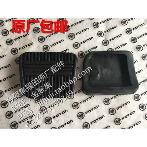 福田奥铃捷运CTXTX欧马可康瑞H2H3刹车制动离合器踏板橡胶皮脚垫