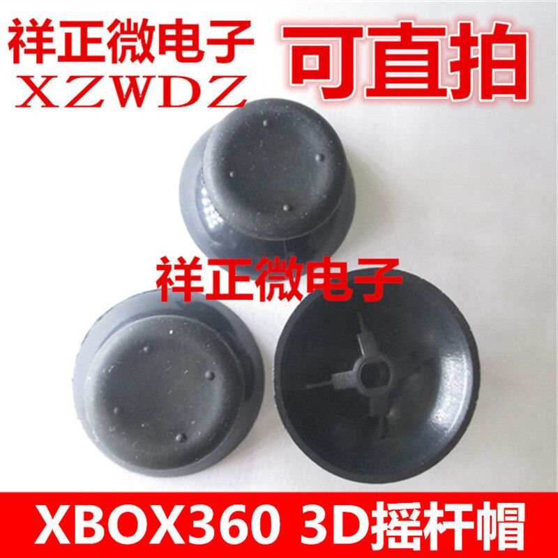 XBOX360手柄通用原装维修配件 摇杆帽 360手柄3D帽 蘑菇头手柄帽图片
