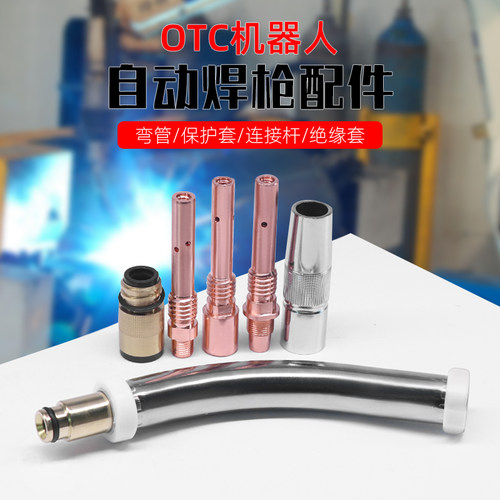 OTC自动焊枪配件350A束口保护嘴 焊接机器人焊枪喷嘴绝缘套连接杆