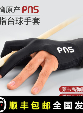 台球手套PNS桌球漏指手套中式黑八九三指透气防滑球斯诺克杆
