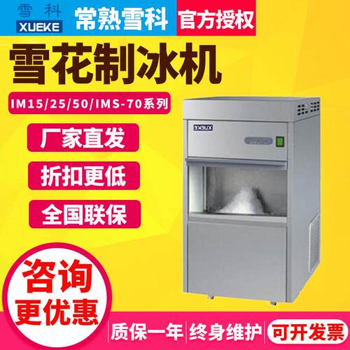 常熟雪科IMS-20-30雪花制冰机商用全自动海鲜刺身冰盘雪花碎冰机