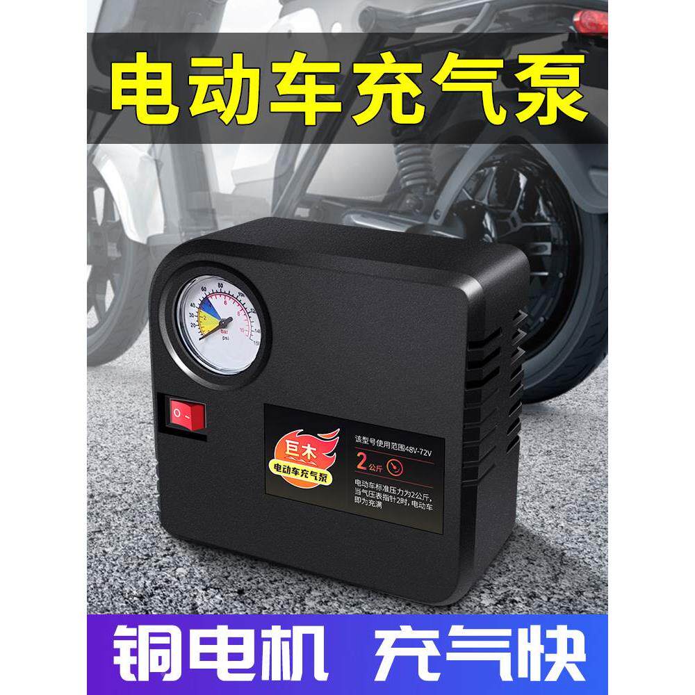 电动车充气泵电瓶车打气筒通用型冲气便携式48-72V打气神器三轮车