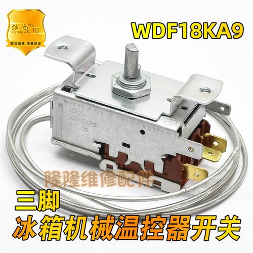适用海尔万宝冰箱冷藏温控器WDF18-A9 KDF27P3调温开关温度控制器