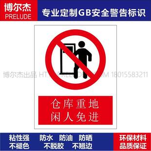 A1116工厂温馨提示语牌注意牌仓库重地闲人免进不干胶塑料板牌