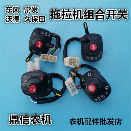 久保田 东风 常发 沃得 拖拉机收割机大灯组合开关喇叭大灯总开关