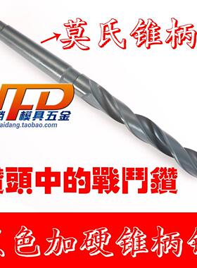 黑色加硬 莫氏锥柄钻 麻花钻头 高速钢HSS钻咀 13-24mm 18.5