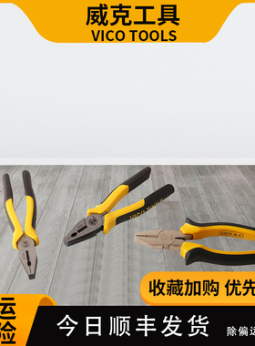 威克(vico)厂家老虎钳工业级钢丝钳高碳钢克丝钳迷你断线钳钢丝剪
