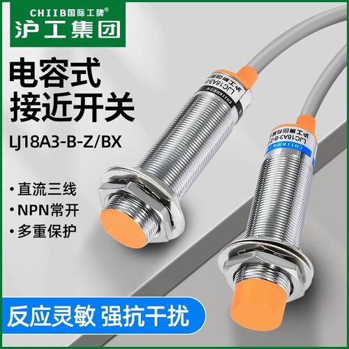 CHIIB国际工牌 沪工集团 电容式接近开关LJC18A3-B-Z/BX/BY/AX/EZ