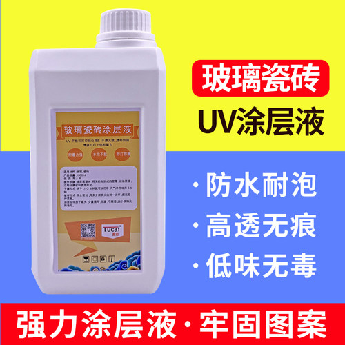 玻璃UV涂层液人造石耐水泡透明无痕不开裂增强附着力UV平板打印机
