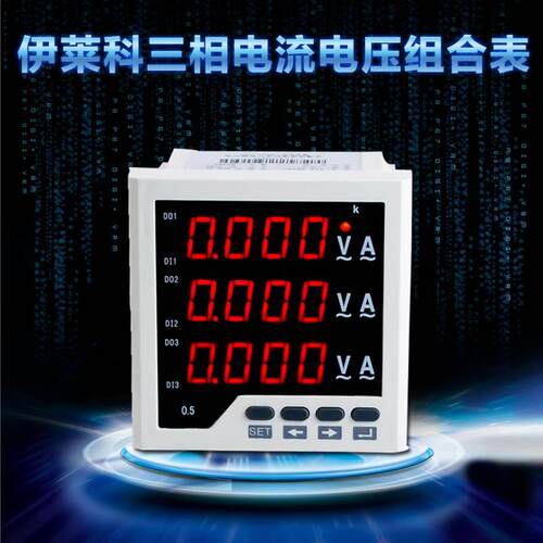 伊莱科三相电流电压组合表高精度数显ELE-3UI33多功能表智能96*96