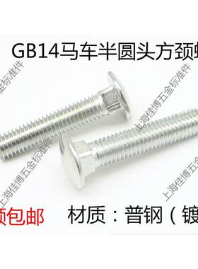GB14半圆头方颈/马车螺丝/马车螺栓/发黑M16X40-M16X100