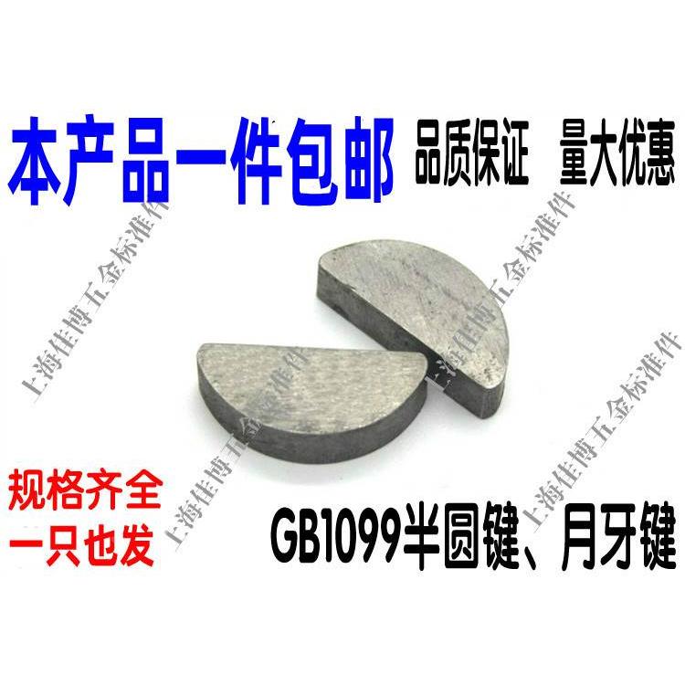 GB1099半圆键半园键月牙键月亮销中碳钢厂直销M2M2.5M3M4M5M6M10