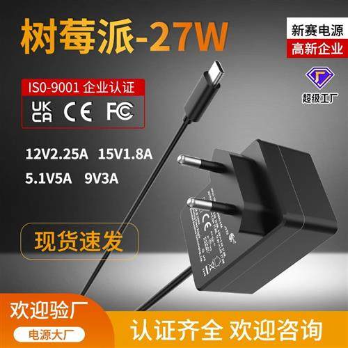 树莓派5代27WPD快充充电器 15v1.8a美欧英澳认证5.1v5a电源适配器