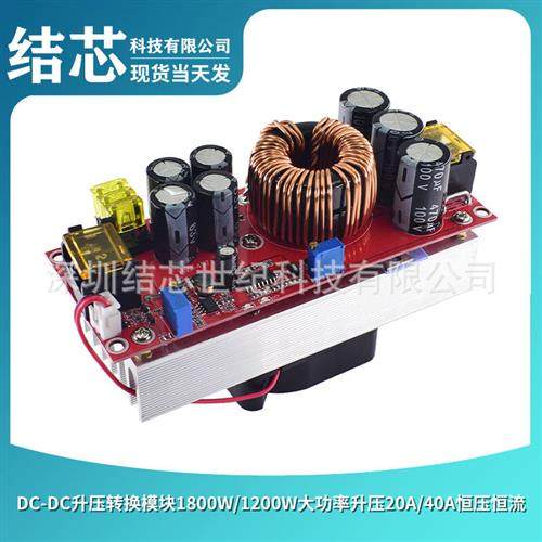 DC-DC升压转换模块1800W/1200W大功率升压20A/40A恒压恒流可调