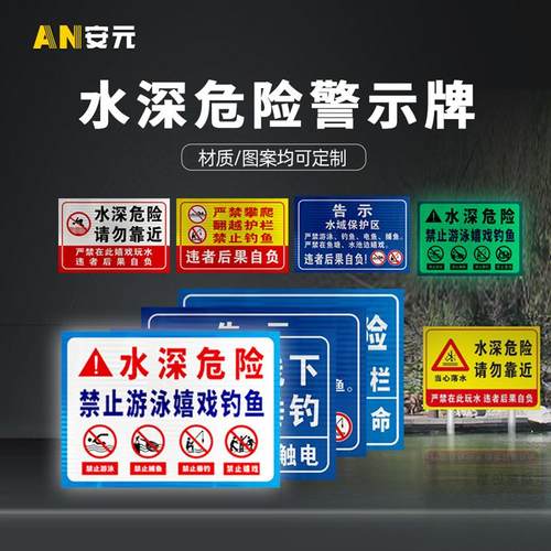 水深危险警示牌水库鱼塘溺水危险警告牌定做提示牌防水安全标识贴