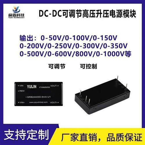 DC/DC升压电源模块 电压控制 高压可调输出0-250v/300v/500v/600v