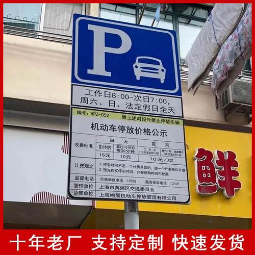 源头工厂铝板市政收费牌机动车泊车告示牌白色道路停车收费公示牌