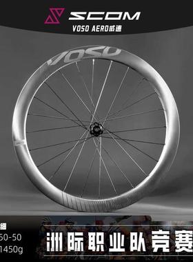 SCOM/鸿基致远 VOSO威速系列 碳纤维公路轮组