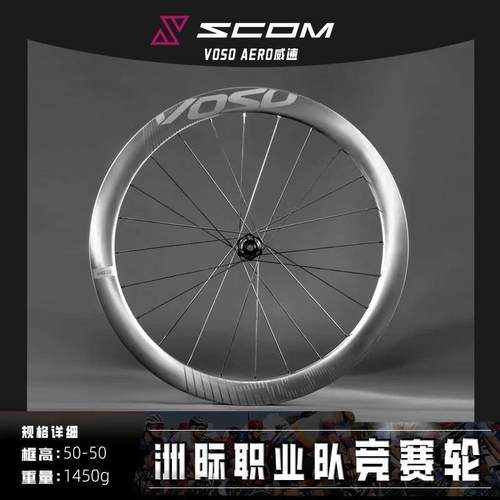 SCOM/鸿基致远 VOSO威速系列 碳纤维公路轮组