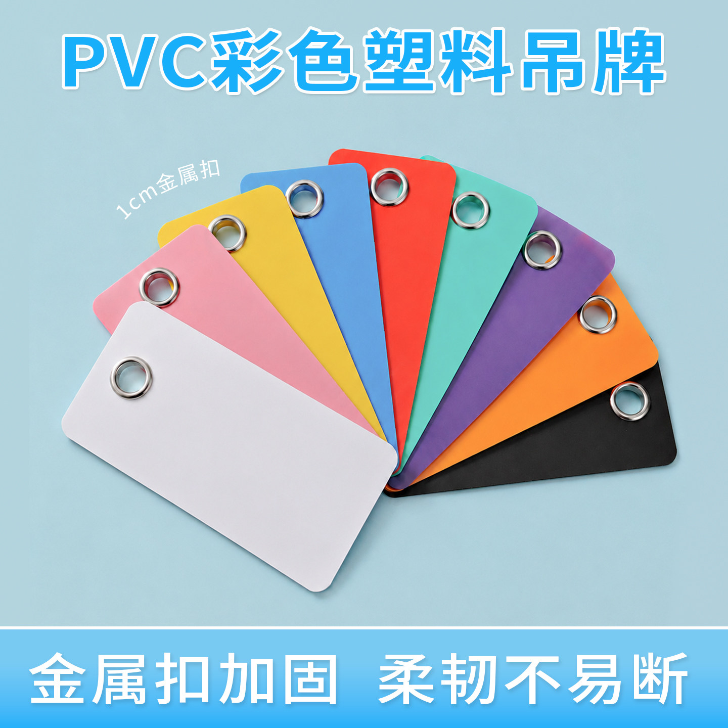吊牌塑料PVC磨砂防水防晒防油防滑耐刮耐磨抗油污多色可选彩色50丝塑料产品包装挂签10MM鸡眼铁扣抗拉定做