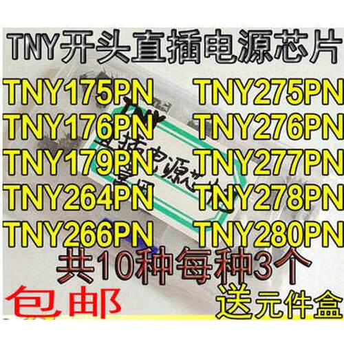 TNY175 176 179 264 266 275 276 277 278 280PN/P直插电源芯片包
