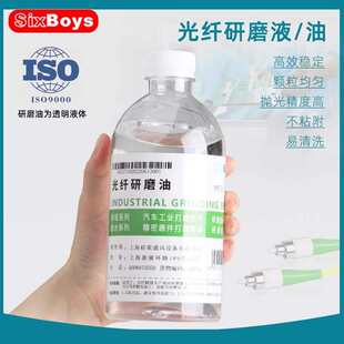 sixboys光纤研磨液跳线陶瓷插芯端面抛光金属制品玉器研磨油500ML