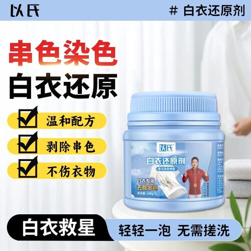 以氏白衣还原剂染色串色还原织物剥色剂去黄增白家用漂白去串色