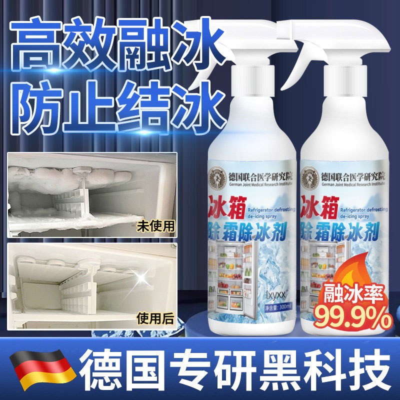 冰箱除霜除冰剂家用冷冻室清洁冰柜融雪结冰化冰神器