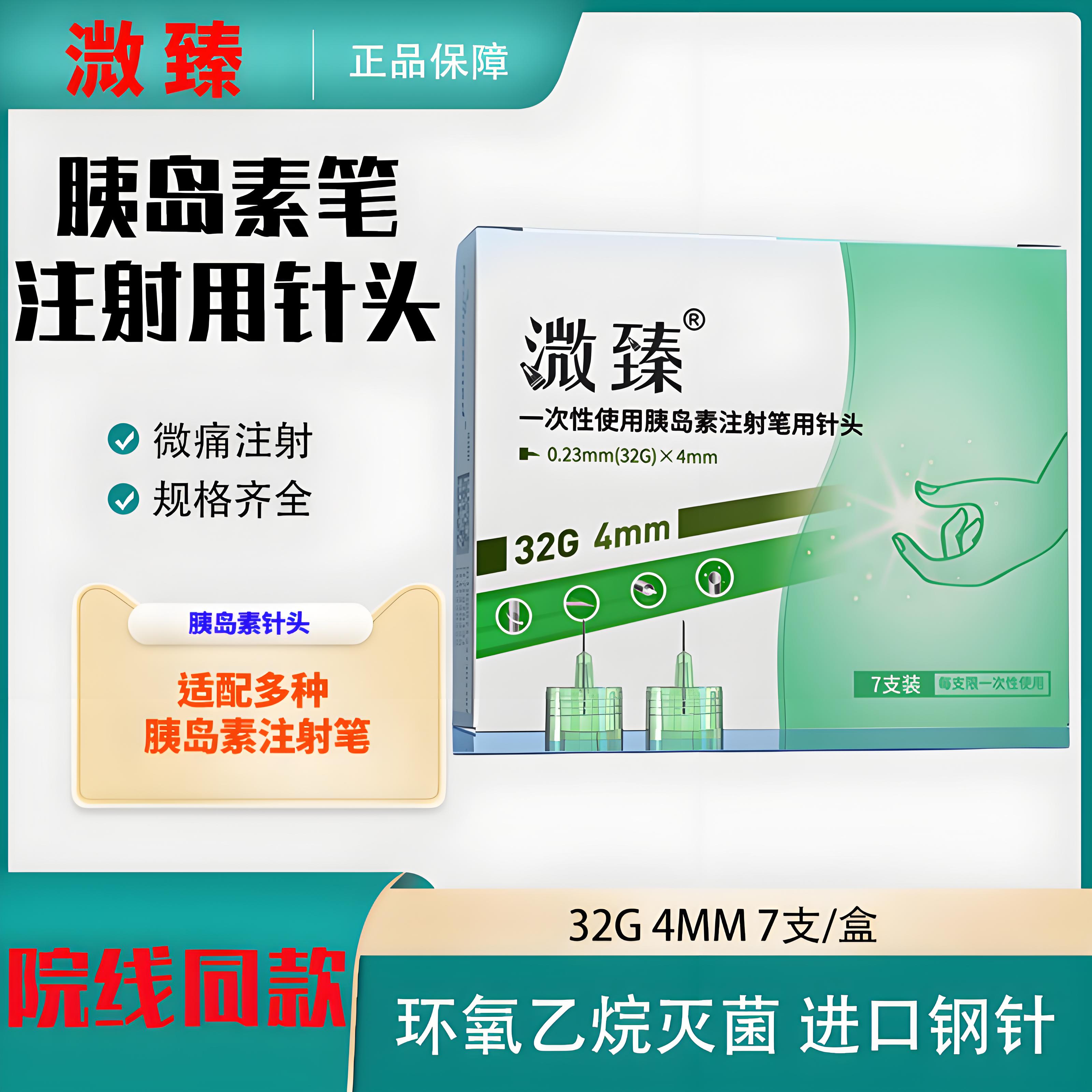 溦臻胰岛素针头32G4mm糖尿病注射笔诺和灵笔诺和针家用注射笔针头