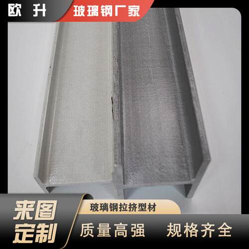 轻质高强玻璃钢拉挤型材耐腐蚀钢日字方管