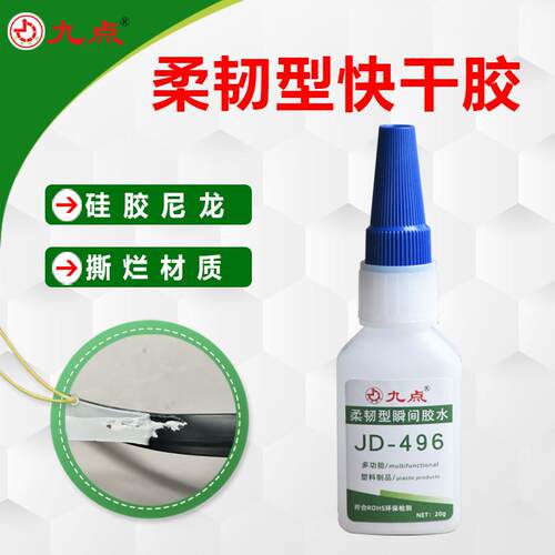 尼龙专用快干强力胶九点