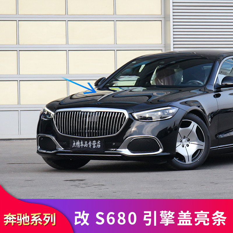 E级S级E300L E260L S400LS450L改装S680迈巴赫引擎盖装饰亮条