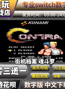魂斗罗switchns数字版下载版买三送一switch游戏数字版