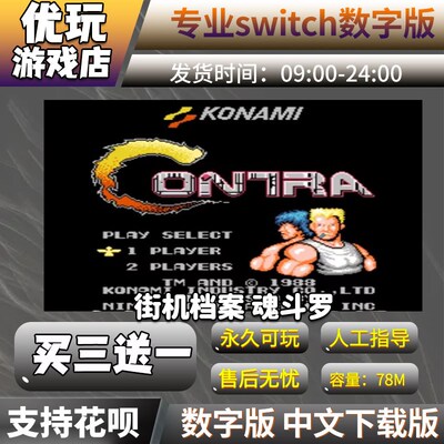 魂斗罗switchns数字版下载版买三送一switch游戏数字版