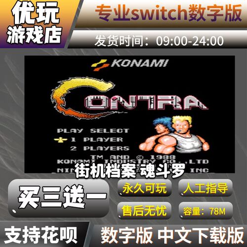 魂斗罗switchns数字版下载版买三送一switch游戏数字版
