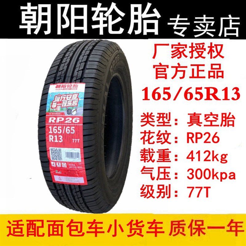 朝阳轮胎165/70-13 175/70R14面包车小货车新能源长安五菱 185/80