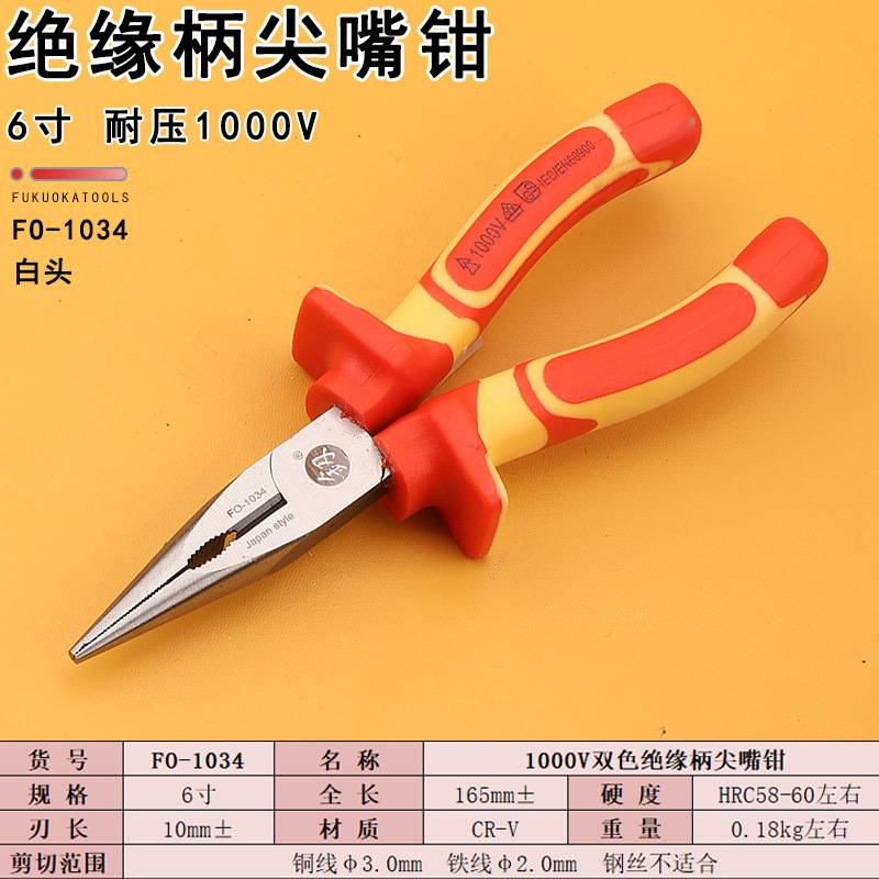 福冈工具6寸尖嘴钳子FO-1034电工钳CR-V尖口钳家用绝缘1000V手柄