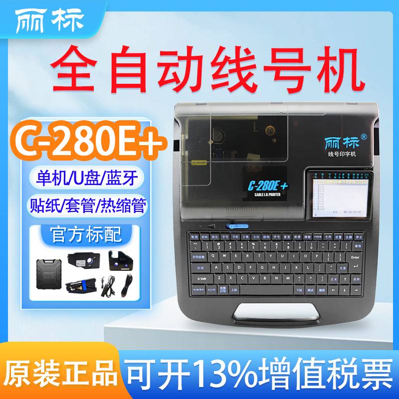 丽标线号机C-280E+/280T蓝牙号码管打印机套管热缩管打号机打码机