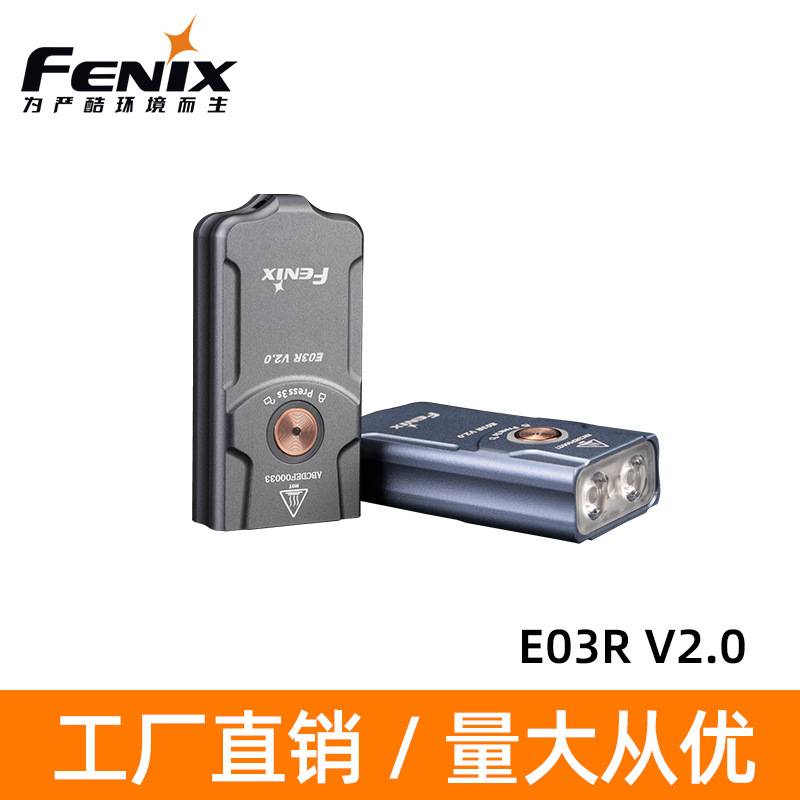 Fenix菲尼克斯 E03R V2.0钥匙扣小手电应急EDC强光充电迷你手电筒